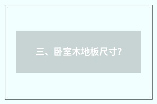 三、卧室木地板尺寸？