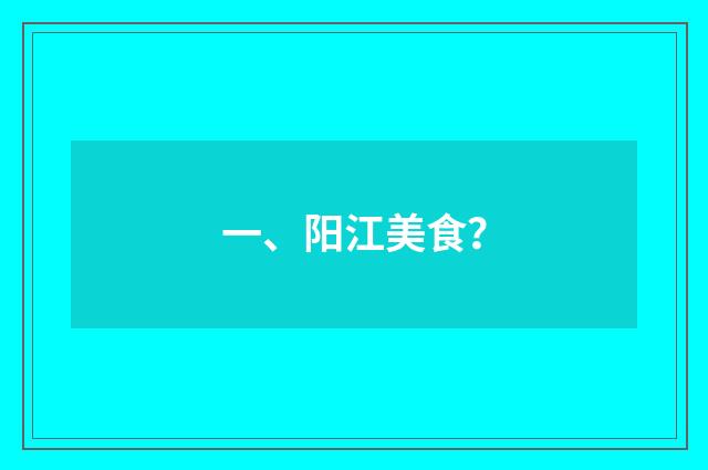 一、阳江美食？