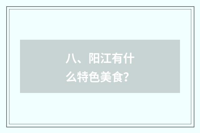 八、阳江有什么特色美食？