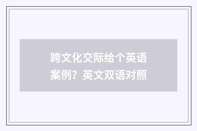 跨文化交际给个英语案例？英文双语对照