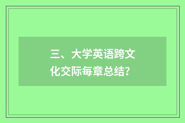 三、大学英语跨文化交际每章总结？