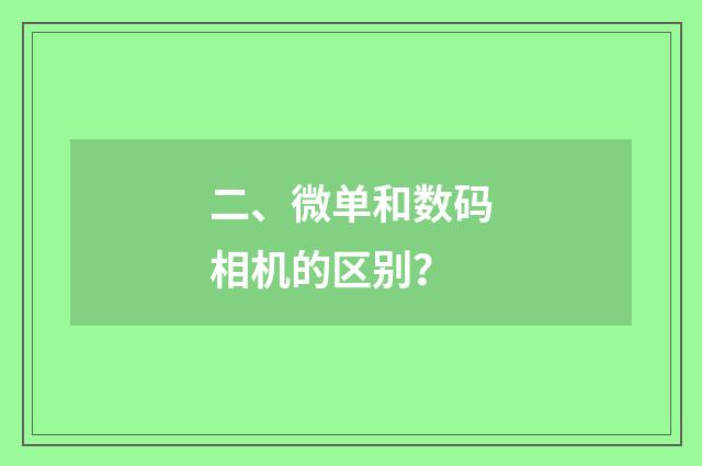 二、微单和数码相机的区别？