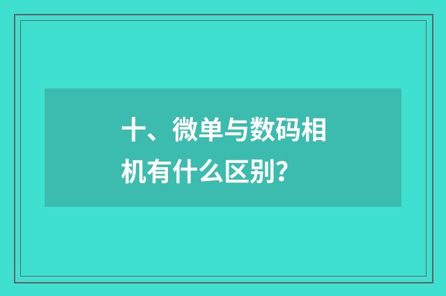 十、微单与数码相机有什么区别？