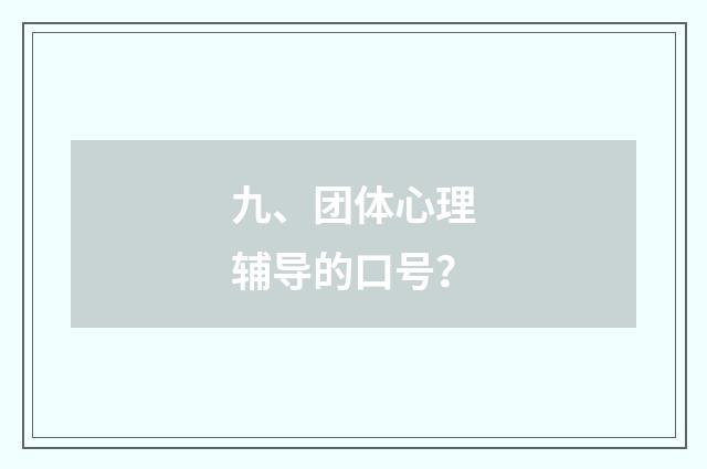 九、团体心理辅导的口号?