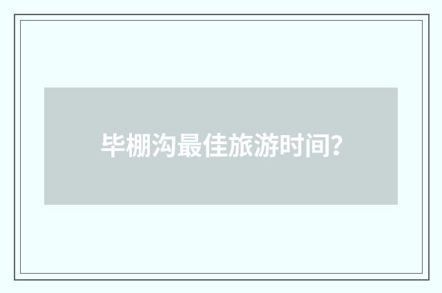 毕棚沟最佳旅游时间?