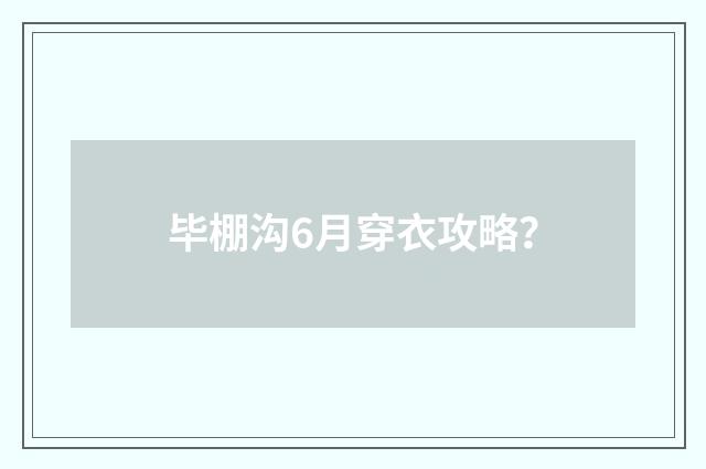 毕棚沟6月穿衣攻略?