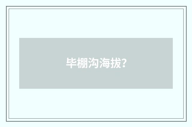 毕棚沟海拔？