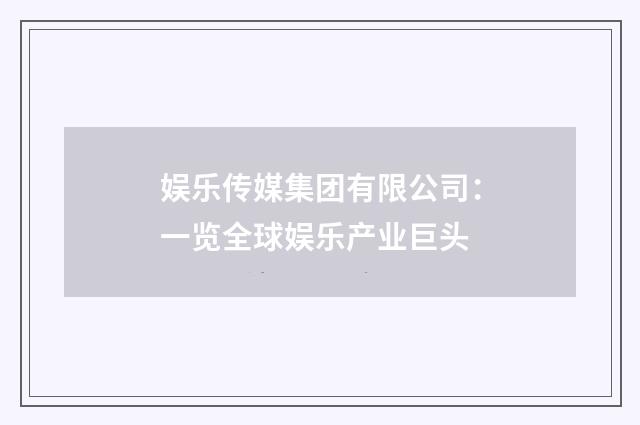 娱乐传媒集团有限公司:一览全球娱乐产业巨头