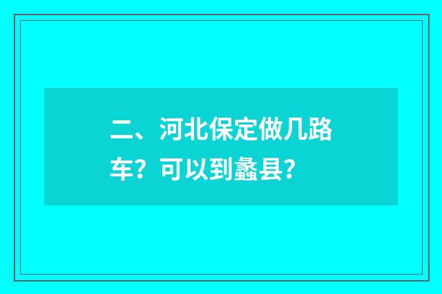 二、河北保定做几路车？可以到蠡县？