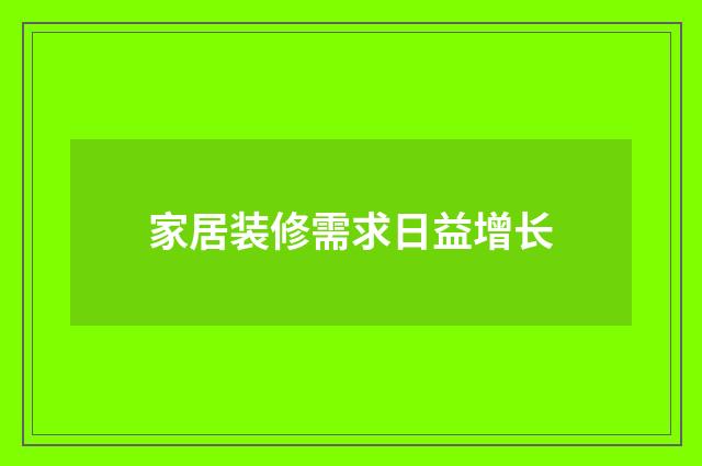 家居装修需求日益增长