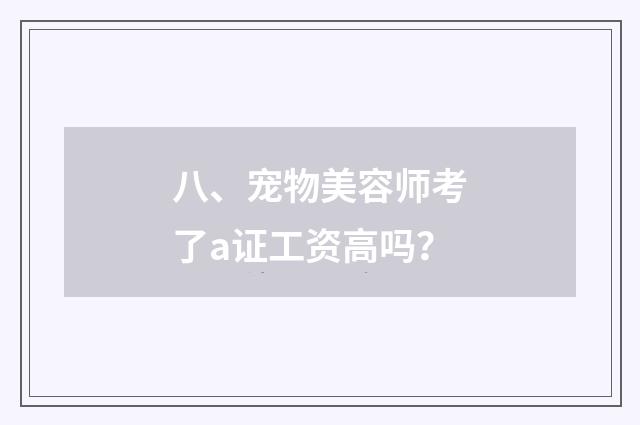 八、宠物美容师考了a证工资高吗?