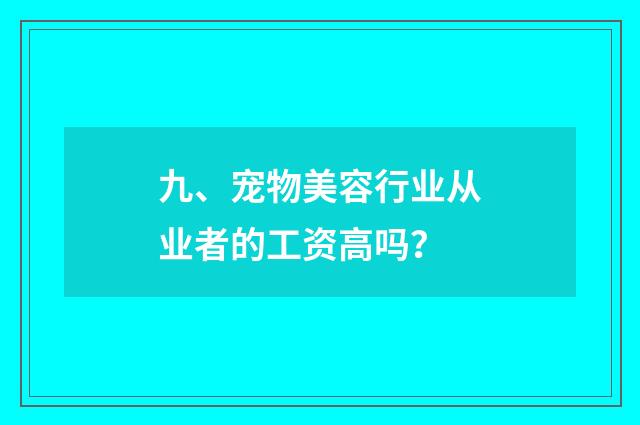 九、宠物美容行业从业者的工资高吗?