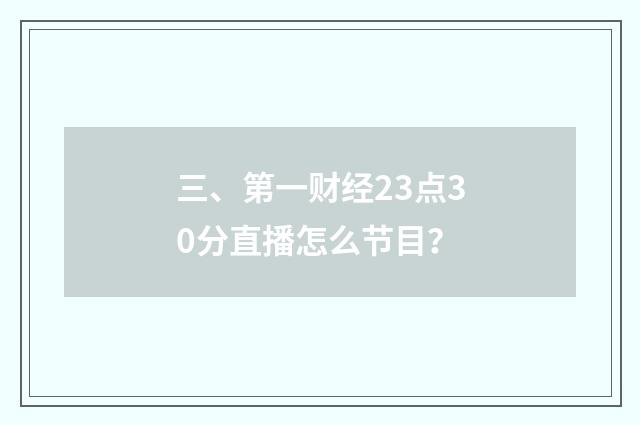 三、第一财经23点30分直播怎么节目？