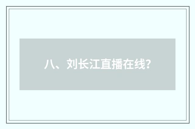 八、刘长江直播在线？