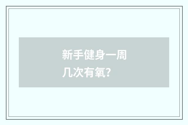 新手健身一周几次有氧？