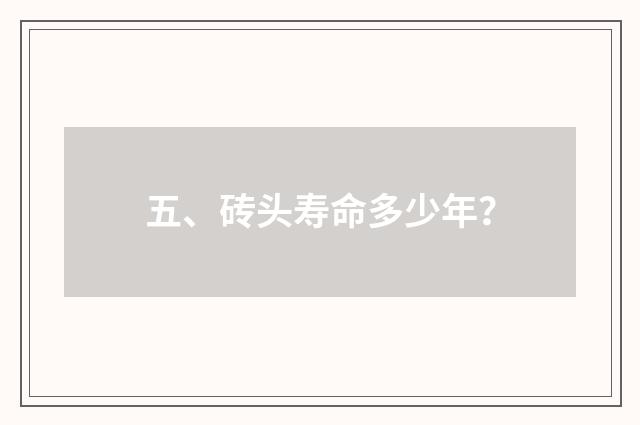 五、砖头寿命多少年？