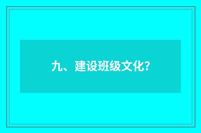 九、建设班级文化？