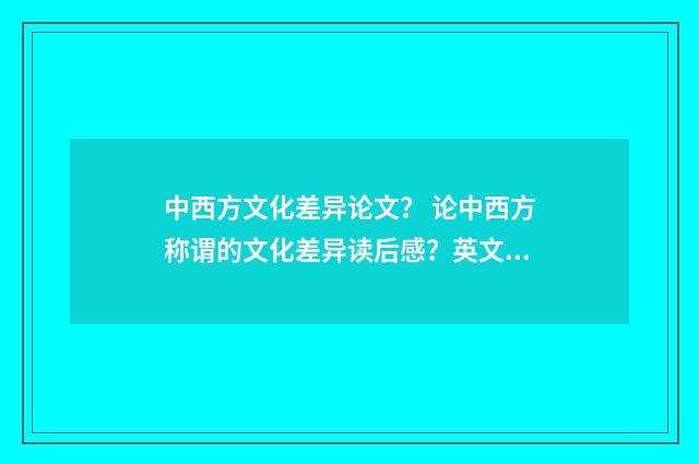 中西方文化差异论文? 论中西方称谓的文化差异读后感?英文双语对照