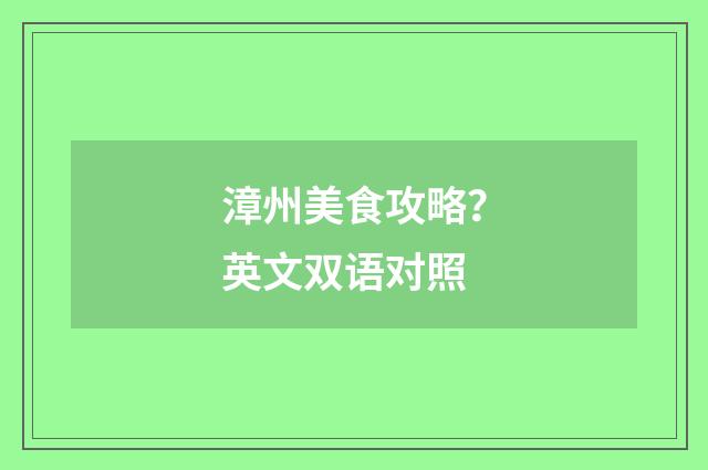 漳州美食攻略？英文双语对照