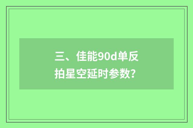 三、佳能90d单反拍星空延时参数？