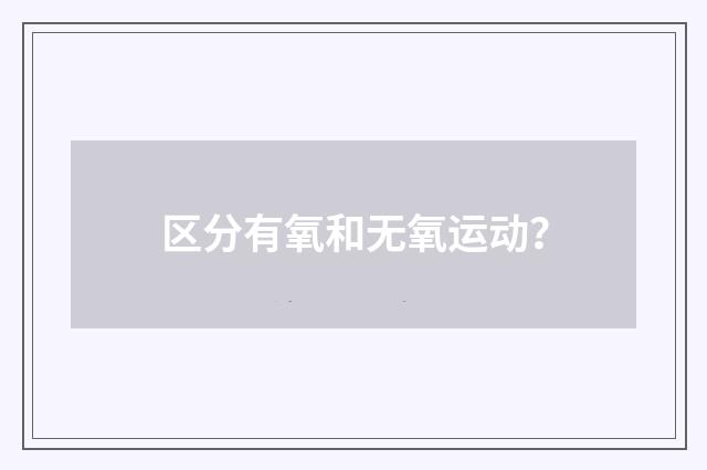 区分有氧和无氧运动？