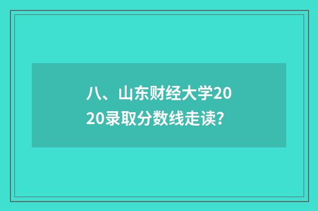八、山东财经大学2020录取分数线走读？