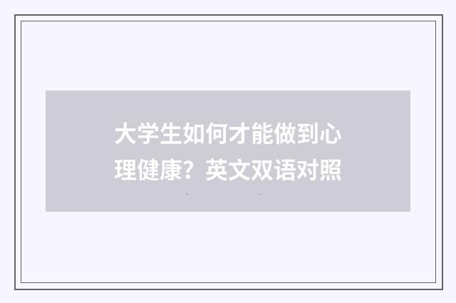 大学生如何才能做到心理健康？英文双语对照