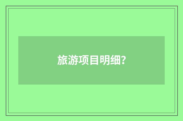 旅游项目明细？