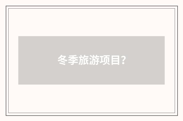 冬季旅游项目？