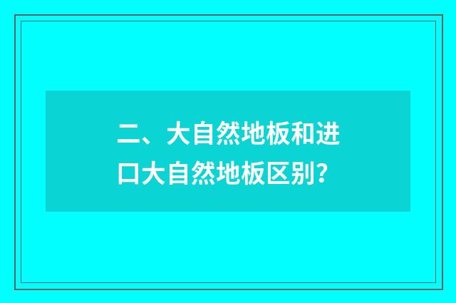二、大自然地板和进口大自然地板区别？