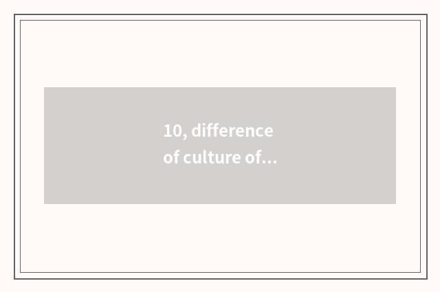 10, difference of culture of Fang Liyi of Chinese and Western?