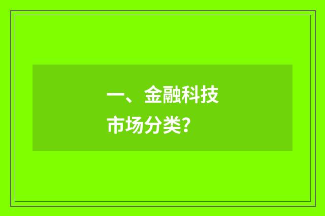 一、金融科技市场分类？