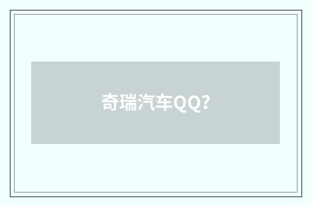 奇瑞汽车QQ？