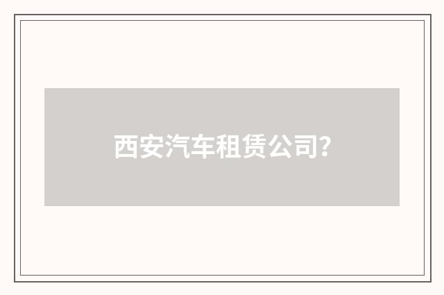 西安汽车租赁公司？
