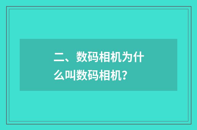 二、数码相机为什么叫数码相机？