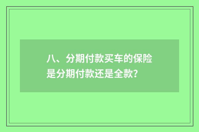 八、分期付款买车的保险是分期付款还是全款？