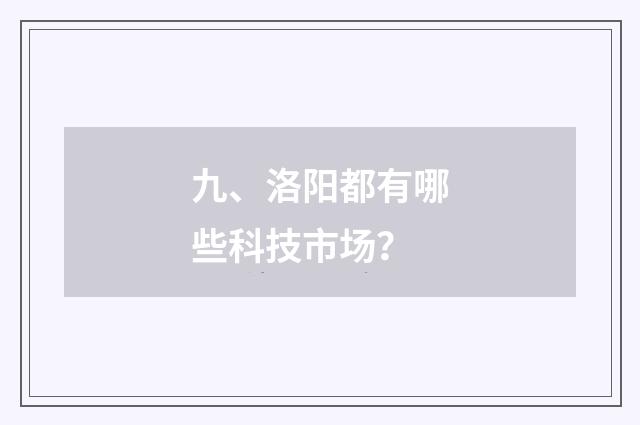 九、洛阳都有哪些科技市场?