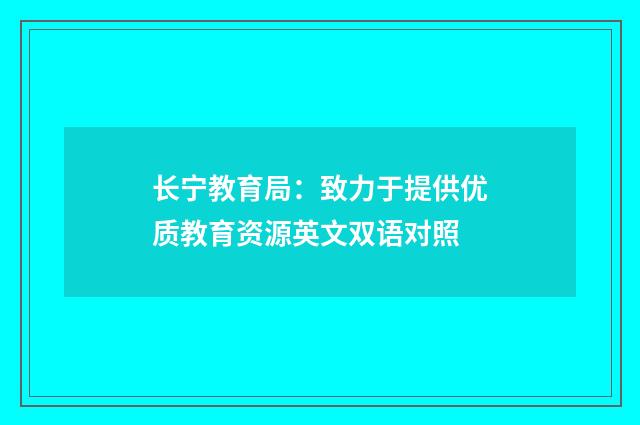 长宁教育局：致力于提供优质教育资源英文双语对照