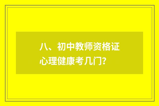 八、初中教师资格证心理健康考几门？