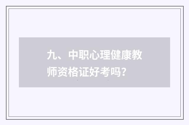 九、中职心理健康教师资格证好考吗？