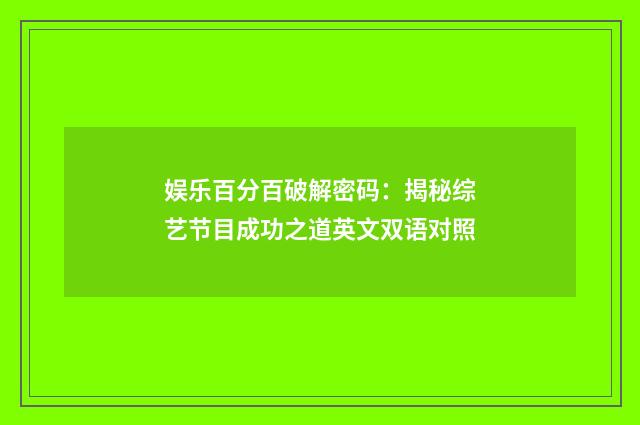 娱乐百分百破解密码：揭秘综艺节目成功之道英文双语对照