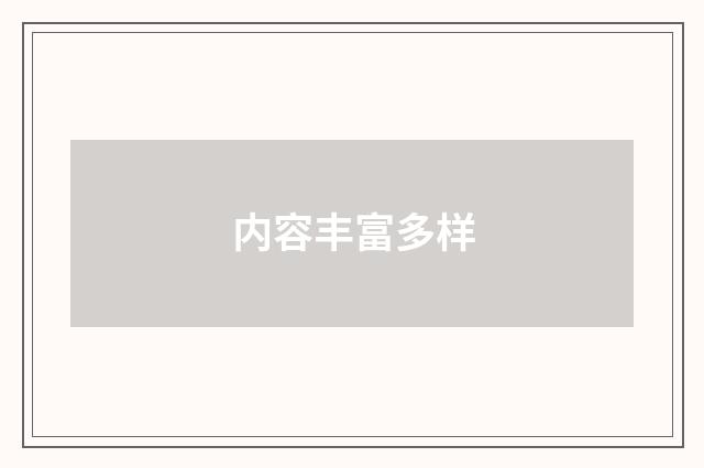 内容丰富多样