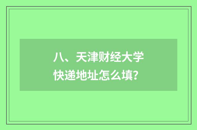 八、天津财经大学快递地址怎么填?