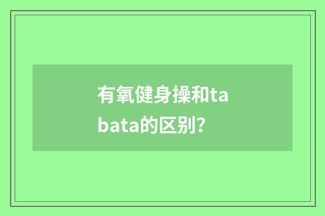 有氧健身操和tabata的区别?