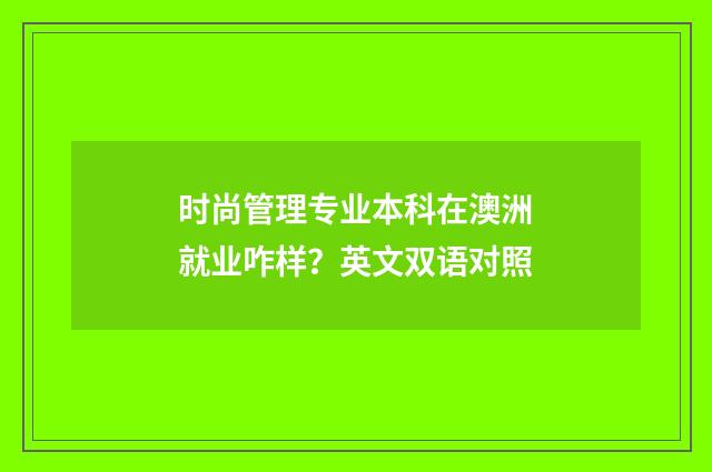时尚管理专业本科在澳洲就业咋样?英文双语对照