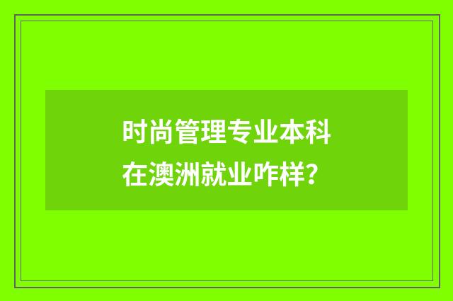 时尚管理专业本科在澳洲就业咋样?