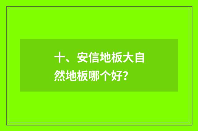 十、安信地板大自然地板哪个好?