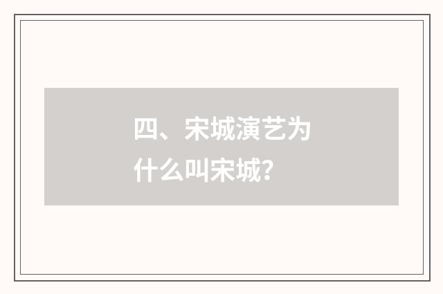 四、宋城演艺为什么叫宋城？