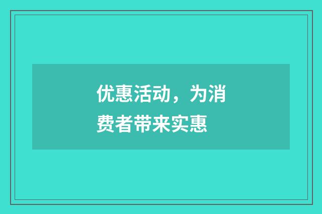 优惠活动，为消费者带来实惠