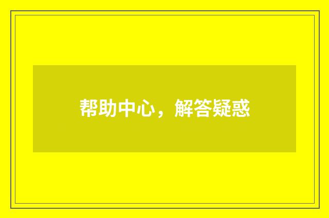 帮助中心，解答疑惑